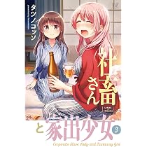 Amazon.co.jp: 社畜さんと家出少女 4 (まんがタイムKRコミックス 