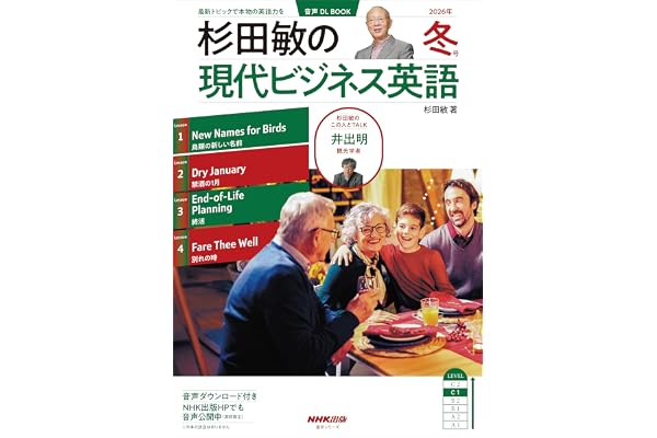 【音声DL付】杉田敏の　現代ビジネス英語　2026年　冬号