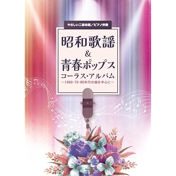 やさしい2部合唱曲(懐かしい心の歌) シニアのためのドラマ名歌集 佐藤