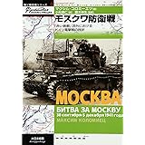モスクワ防衛戦: 「赤い首都」郊外におけるドイツ電撃戦の挫折 (独ソ戦車戦シリーズ 4)