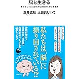 脳と生きる : 不合理な〈私〉とゆたかな未来のための思考法 (河出新書)