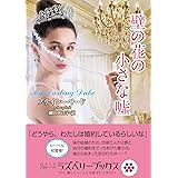 壁の花の小さな嘘 (ラズベリーブックス)