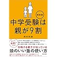中学受験は親が９割 最新版