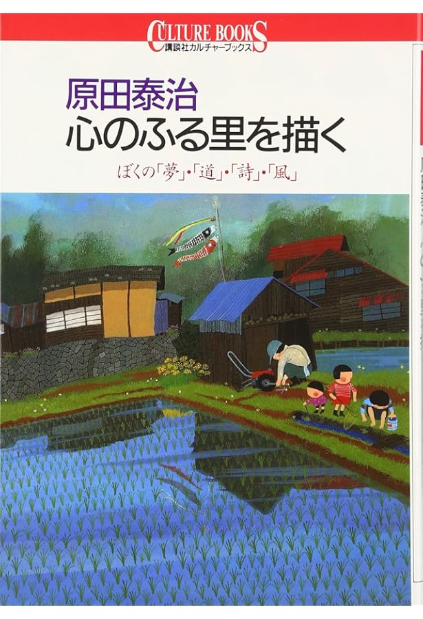 私の好きな原田泰治の絵 33人が選んだ心に残る一枚 | 原田 泰治, 原田