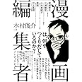 漫画編集者