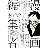 漫画編集者