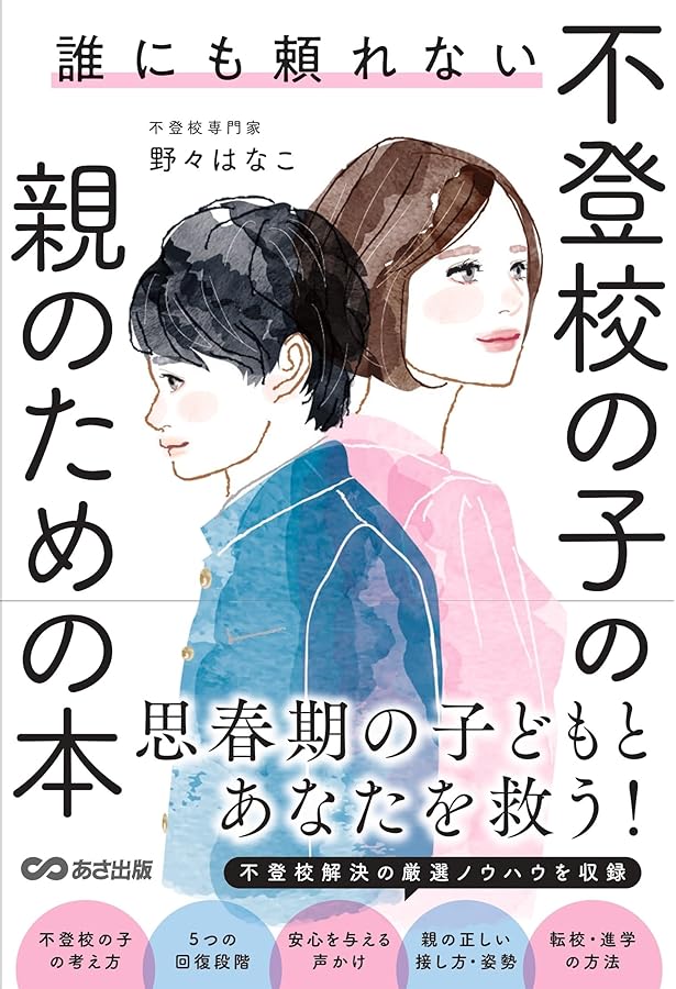 不登校、ひきこもり だれも言わない「本当の原因」と「真の解決法