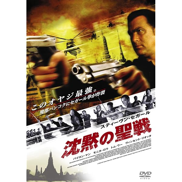 Amazon.co.jp: 沈黙の聖戦 特別版 : スティーヴン・セガール, バイロン