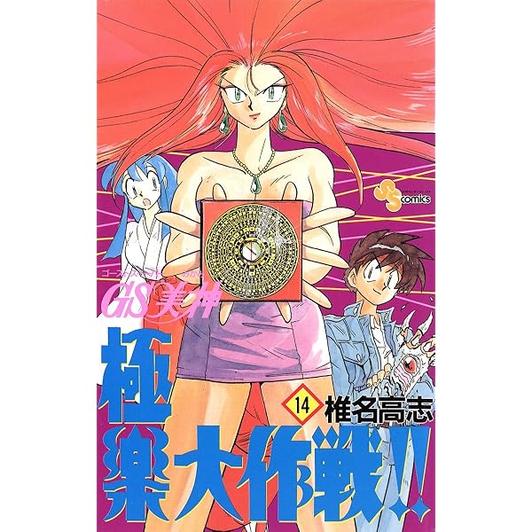 Amazon.co.jp: GS美神 極楽大作戦！！（12） GS美神 (少年サンデー