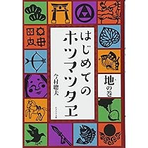 はじめてのホツマツタヱ 天の巻 | 今村聰夫, 磐崎文彰, 緒方徹