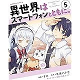 異世界はスマートフォンとともに。(5) (角川コミックス・エース)