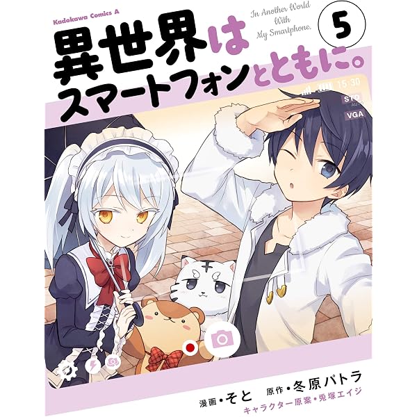 Amazon.co.jp: 異世界はスマートフォンとともに。(1) (角川コミックス