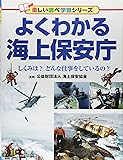 よくわかる海上保安庁 しくみは? どんな仕事をしているの? (楽しい調べ学習シリーズ)