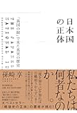 日本国の正体 「異国の眼」で見た真実の歴史