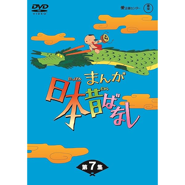 Amazon.co.jp: まんが日本昔ばなし BOX第10集5枚組 [DVD] : 市原悦子  