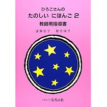ひろこさんのたのしいにほんご 2 増補第2版 | 根本牧, 屋代瑛子