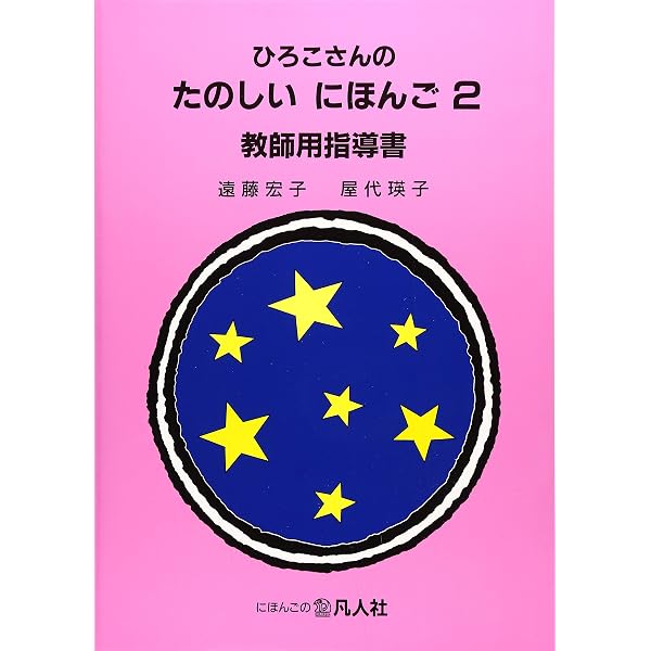 ひろこさんのたのしいにほんご 2 増補第2版 | 根本牧, 屋代瑛子