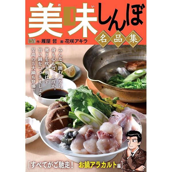 Amazon.co.jp: My First DIGITAL『美味しんぼ』名品集 （20）［殻に包