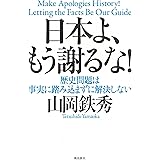 日本よ、もう謝るな! (ASUKASHINSHA双書)