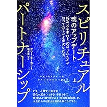 魂のエンライトメント スピリチュアルパートナーシップ[下] 人生の未踏