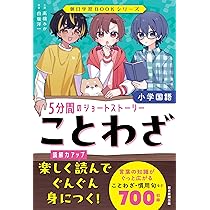 ことわざ 5分間のショートストーリー［小学国語］ (朝日学習BOOK