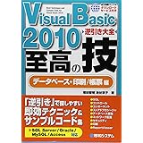 VisualBasic2010逆引き大全至高の技データベース+印刷/帳票編