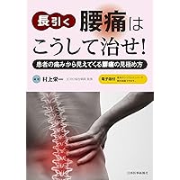 仙腸関節の痛み(改訂第2版): 見逃される腰痛 | 村上栄一 |本