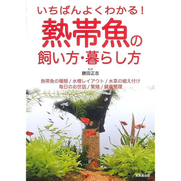 はじめての熱帯魚&水草の育て方 | 勝田 正志 |本 | 通販 | Amazon