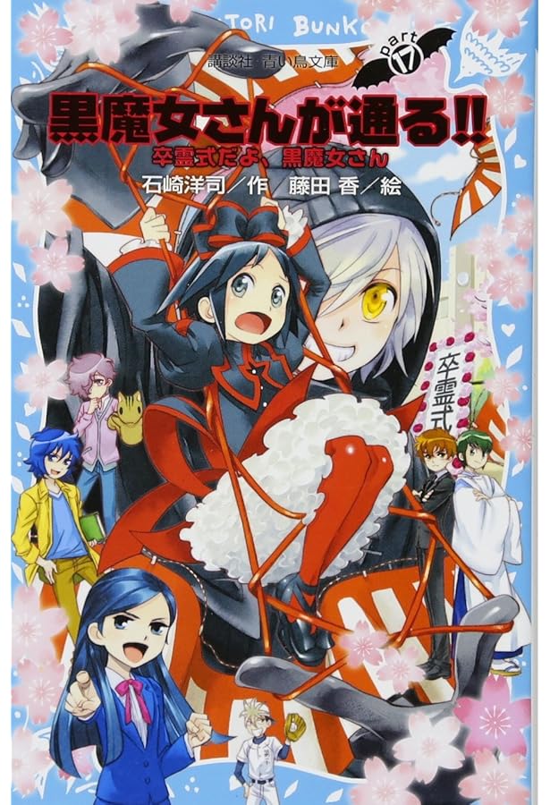美品多数　黒魔女さんが通る!! シリーズ Amazon.co.jp: 黒魔女さんが通る!! PART20 奇跡の5年1組、解散