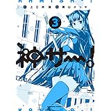 神サー!~僕と女神の芸大生活~3 (角川コミックス・エース)