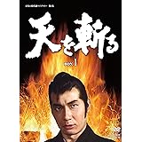 天を斬る DVD-BOX1