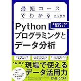 最短コースでわかるPythonプログラミングとデータ分析