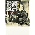 写真に見る満洲鉄道