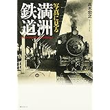 写真に見る満洲鉄道