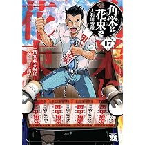 角栄に花束を 16 (16) (ヤングチャンピオンコミックス) | 大和田秀樹