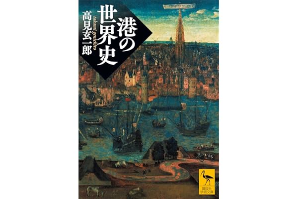 港の世界史 (講談社学術文庫)