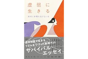 虚弱に生きる (扶桑社ＢＯＯＫＳ)