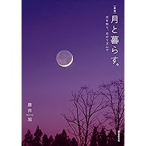 Amazon.co.jp: 月のこよみ 2025: 365日の月の満ち欠けがわかる : 相馬