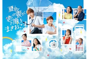 【Amazon.co.jp限定】夏色の雲が恋と嵐をまきおこす　Blu-ray BOX（B6クリアファイル（水色）付） [Blu-ray]