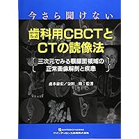 今さら聞けない歯科用CBCTとCTの読像法 | 森本 泰宏, 金田 隆, 森本