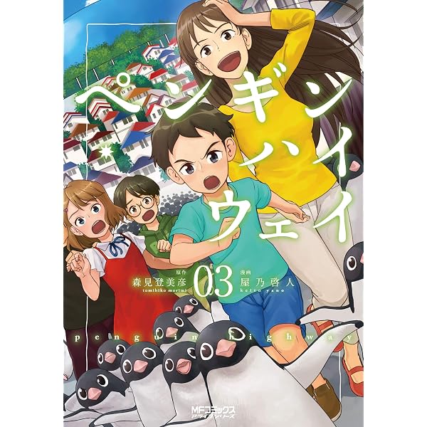 ペンギン・ハイウェイ　額装　ファイングラフ　A3 Amazon.co.jp: ペンギン・ハイウェイ 02 (MFコミックス アライブ