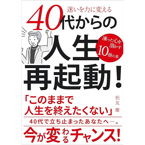 Amazon.co.jp: 後悔しない40代・50代の生き方: 迷い・不安・虚しさから