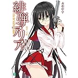 緋弾のアリアXXVI 闇穿つ大蛇 (MF文庫J)