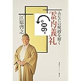 あなたの呪縛を解く 霊的儀礼