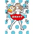 校閲ガール ア・ラ・モード (角川文庫)