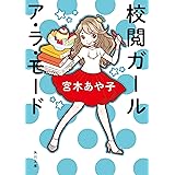 校閲ガール ア・ラ・モード (角川文庫)
