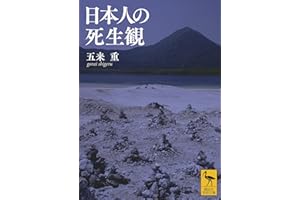 日本人の死生観 (講談社学術文庫)