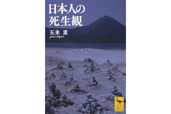 日本人の死生観 (講談社学術文庫)