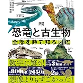 恐竜と古生物 全部を数で知る図鑑