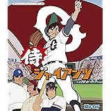 侍ジャイアンツ 【想い出のアニメライブラリー 第112集】 [Blu-ray]